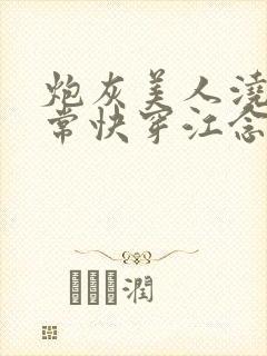 炮灰美人浇灌日常快穿江念