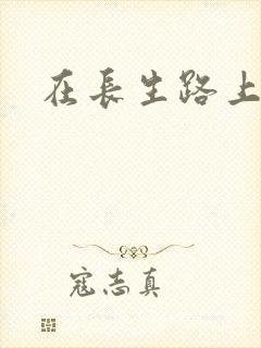 在长生路上变强