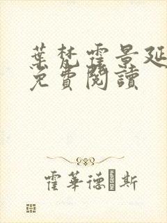 叶梵霍景延全文免费阅读