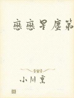 恋恋星尘第六集