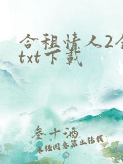 合租情人2全文txt下载
