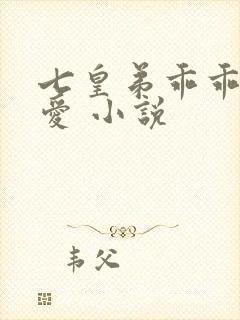 七皇弟乖乖让吾爱 小说