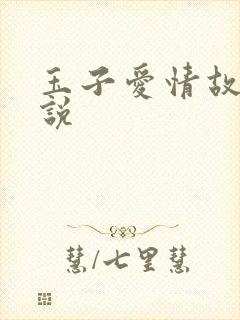 玉子爱情故事小说