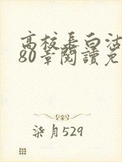高校长白沽全文80章阅读免费