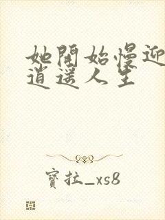 她开始慢迎迎合逍遥人生