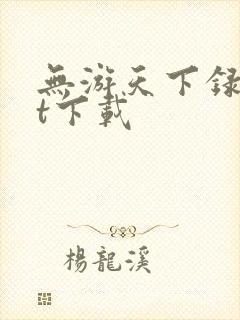 无游天下录txt下载