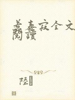 惹春寂全文免费阅读