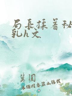 局长揉着秘书的乳h文