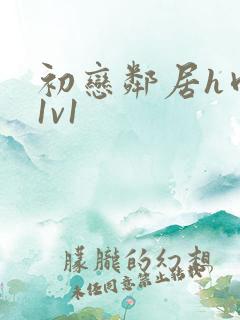 初恋邻居h肉肉1v1