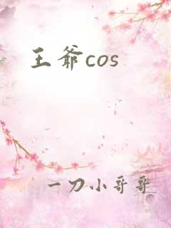 王爷cos
