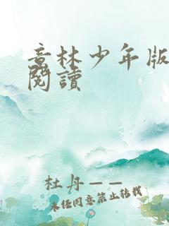 意林少年版在线阅读