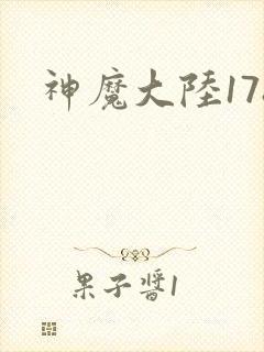 神魔大陆178