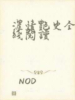 浓情艳史全文在线阅读