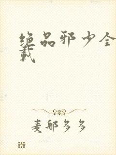 绝品邪少全文下载