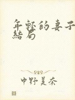 年轻的妻子们大结局