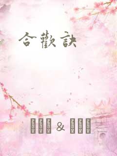 合欢诀
