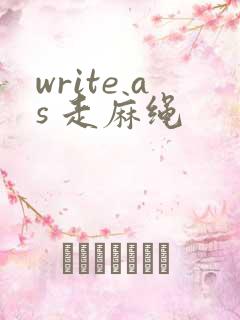 write as 走麻绳