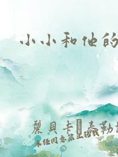 小小和他的爸爸