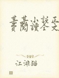 某某小说正版免费阅读全文