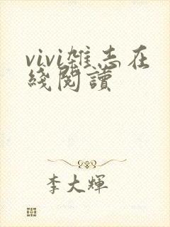 vivi杂志在线阅读