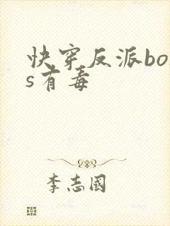 快穿反派boss有毒