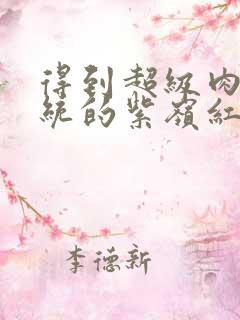 得到超级肉禽系统的紫岭红山