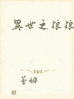 异世之狼狼乾坤