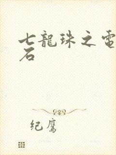 七龙珠之电光火石