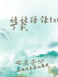 姥姥语录txt下载