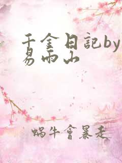 千金日记by木易雨山