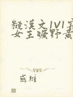 糙汉文1V1宠女主旷野黄昏