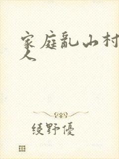 家庭乱山村一家人