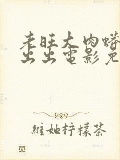 老旺大肉蟒进进出出电影免费