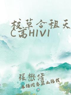 校草合租天天被C高H1V1