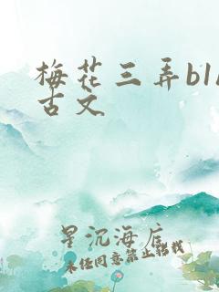 梅花三弄b1h古文