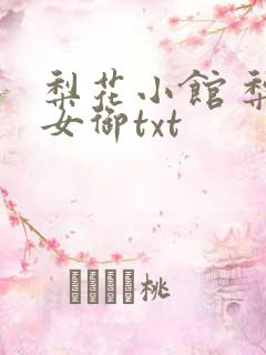 梨花小馆 梨花女御txt