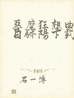 恶魔狂想曲之明日骄阳下载