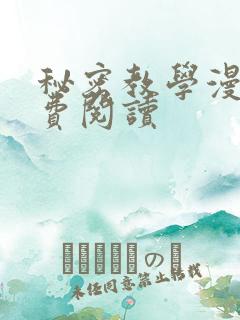 秘密教学漫画免费阅读