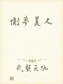 侧梦美人