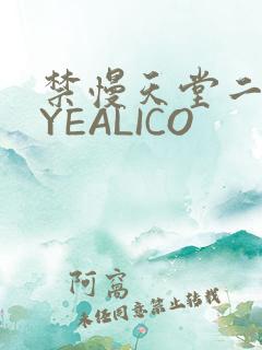 禁慢天堂二维码YEALICO