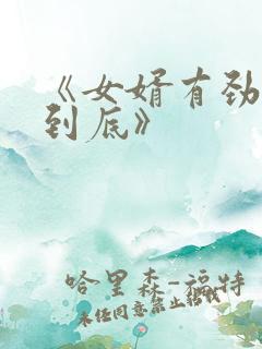 《女婿有劲枪枪到底》