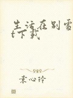 生活在别处txt下载