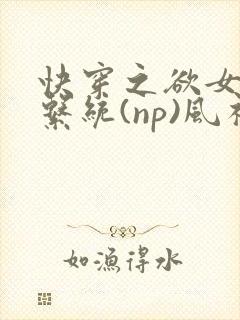快穿之欲女养成系统(np)风祈