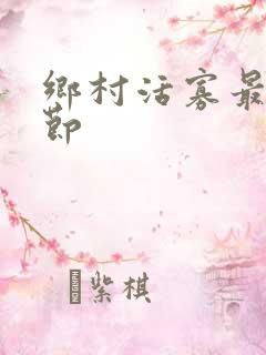 乡村活寡最新章节