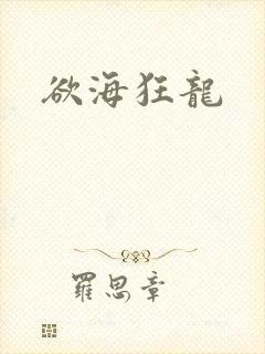 欲海狂龙