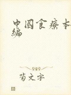 中国食疗本草新编