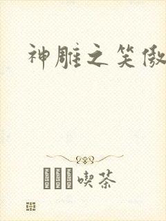 神雕之笑傲天下