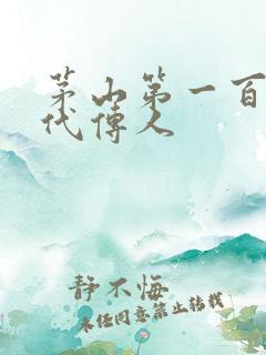 茅山第一百零八代传人