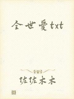全世爱txt