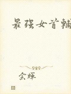 最强女首辅小说